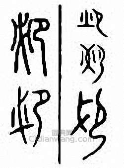 金石大字典的篆刻印章邲