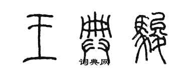 陳墨王典駿篆書個性簽名怎么寫