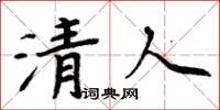 周炳元清人楷書怎么寫