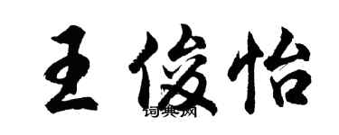 胡問遂王俊怡行書個性簽名怎么寫