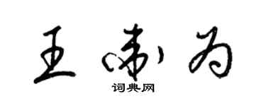 梁錦英王衛為草書個性簽名怎么寫