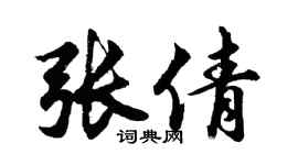 胡問遂張倩行書個性簽名怎么寫