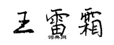 曾慶福王雷霜行書個性簽名怎么寫