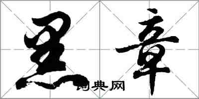 胡問遂黑章行書怎么寫