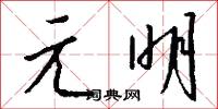 元語言學的意思_元語言學的解釋_國語詞典