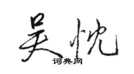 駱恆光吳忱行書個性簽名怎么寫