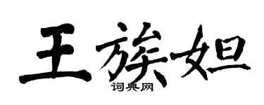 翁闓運王族妲楷書個性簽名怎么寫