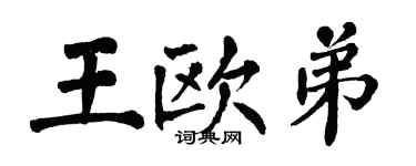 翁闓運王歐弟楷書個性簽名怎么寫