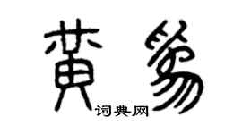 曾慶福黃為篆書個性簽名怎么寫
