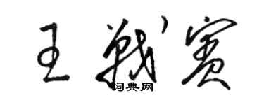 駱恆光王戰賓草書個性簽名怎么寫