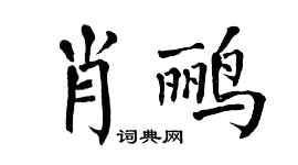 翁闓運肖鸝楷書個性簽名怎么寫