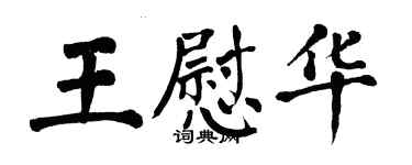 翁闓運王慰華楷書個性簽名怎么寫