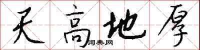 錢沛雲天高地厚行書怎么寫