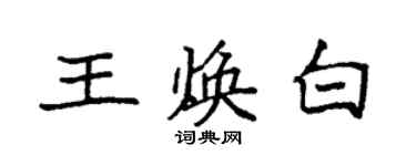 袁強王煥白楷書個性簽名怎么寫