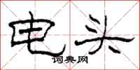柯春海電頭隸書怎么寫