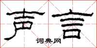 柯春海聲言隸書怎么寫