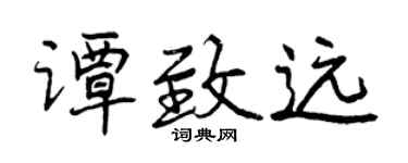 曾慶福譚致遠行書個性簽名怎么寫