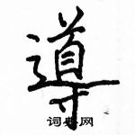 駱恆光寫的硬筆楷書導