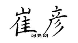 丁謙崔彥楷書個性簽名怎么寫