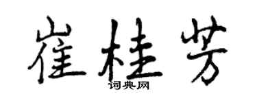 曾慶福崔桂芳行書個性簽名怎么寫