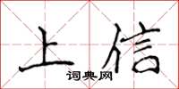 侯登峰上信楷書怎么寫