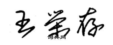 朱錫榮王榮存草書個性簽名怎么寫