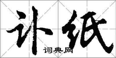 胡問遂訃紙行書怎么寫