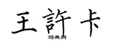 何伯昌王許卡楷書個性簽名怎么寫