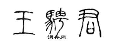 陳聲遠王騁君篆書個性簽名怎么寫