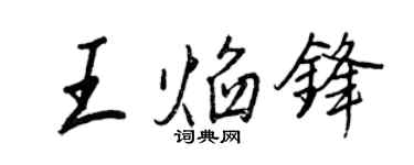 王正良王焰鋒行書個性簽名怎么寫