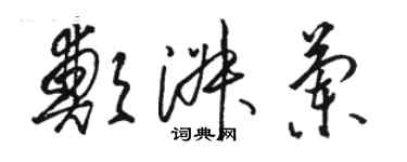 駱恆光鄭淑蘭草書個性簽名怎么寫