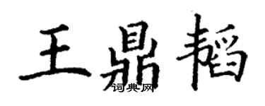 丁謙王鼎韜楷書個性簽名怎么寫