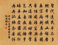 悲哉人世隔天淵,一日乘風反自然 詩詞名句