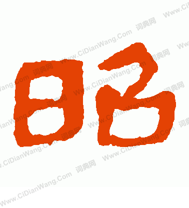 馬王堆帛書寫的昭