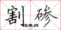 田英章割磣楷書怎么寫