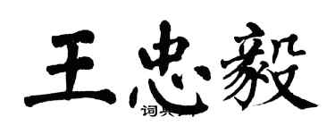 翁闓運王忠毅楷書個性簽名怎么寫