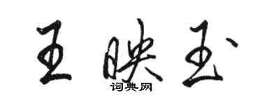 駱恆光王映玉行書個性簽名怎么寫