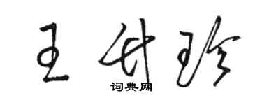 駱恆光王竹珍草書個性簽名怎么寫