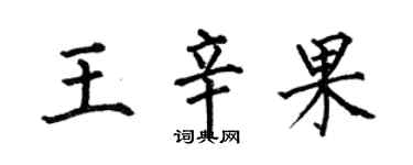 何伯昌王辛果楷書個性簽名怎么寫