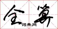 朱錫榮全算草書怎么寫