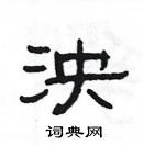 楊為國寫的硬筆隸書泱