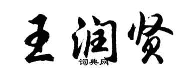 胡問遂王潤賢行書個性簽名怎么寫