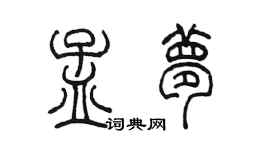 陳墨孟夢篆書個性簽名怎么寫