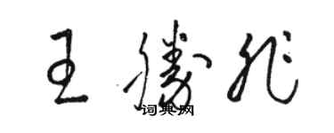 駱恆光王勝非草書個性簽名怎么寫