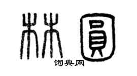 曾慶福林圓篆書個性簽名怎么寫