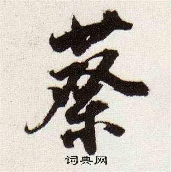 莊草書書法_莊字書法_草書字典