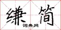 袁強縑簡楷書怎么寫