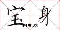 田英章寶身楷書怎么寫
