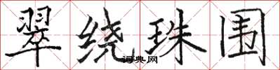 駱恆光翠繞珠圍楷書怎么寫