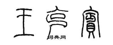 陳墨王克賓篆書個性簽名怎么寫